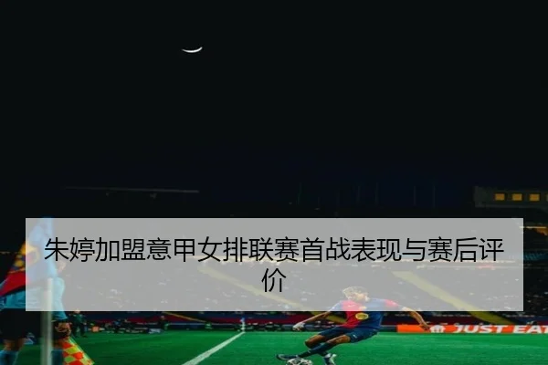 zhu-ting-jia-meng-yi-jia-nv-pai-lian-sai-shou-zhan-biao-xian-yu-sai-hou-ping-jia-2-490.jpg